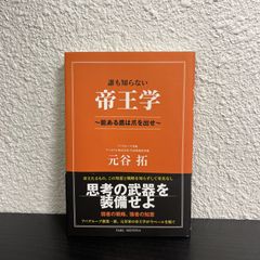 【美品】アパグループ専務 アパホテル株式会社代表取締役専務 元谷拓著書 誰も知らない帝王学 ～能ある鷹は爪を出せ～
