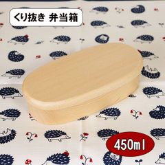 木製 弁当箱 くり抜き くりぬき 小判 スリム 大 天然木 ナチュラル 450ml お弁当箱 大人 男性 女性 小学生 中学生 高校生 男子 女子