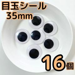 目玉シール 35mm 16個 動眼 活目 3.5cm 壁面飾り クリスマス 工作 ペープサート あみぐるみ 指人形 紙芝居 粘土工作 キッズクラフト パペット DIY お子様の工作 夏休みの工作 ハロウィン ハンドメイド 手袋シアター