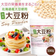 【NICHIGA／ニチガ公式】国産 大豆粉 500ｇ 【送料無料】【メール便で郵便ポストにお届け】【代引不可】【時間指定不可】 グルテンフリー 北海道産大豆100％ 青臭み除去 失活処理 大豆の栄養素まるごと [01]