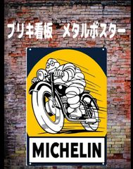 【新品】ブリキ看板　【ミシュラン　Michelin】ヴィンテージ 　レトロ ノスタルジック ウォールアート ガレージ　車庫　バー　カフェ　レストラン　寝室の装飾用  ブリキ ギフト サイン