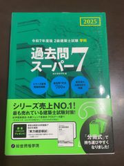 令和７年度版 2級建築士試験 学科 過去問スーパー7 | 総合資格学院 