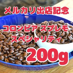 自家焙煎珈琲豆 特別価格 コロンビア スプレモ ナリーニョ200g スペシャリティコーヒー