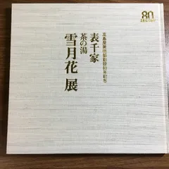 Amazon.co.jp: 京都表千家 茶の湯歳時記 [DVD] : 久田宗也: DVD