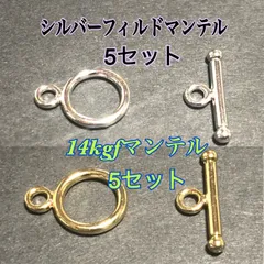 【5セットづつ】14kgfマンテル5セット＋シルバーフィルドマンテル5セット　TO型留め具　ネックレスやブレスレットの留め具　バンド　diy