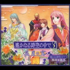 遙かなる時空の中で3~花月の宵~「運命の迷宮」収録ディスク付(中古品)
