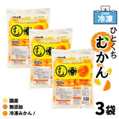 ＊ひとくちタイプ＊ 冷凍 ひとくちむかん 1.5kg (500g×3袋セット)  八ちゃん堂 国産 冷凍みかん 皮むき 冷凍 外皮むいた ダイエット 無添加 みかん 蜜柑 スイーツ デザート 冷凍フルーツ 暑さ対策 ギフト 「冷凍ひとくちむかん」 SC