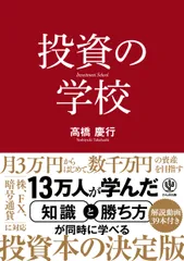 投資の学校   /かんき出版/高橋慶行（単行本（ソフトカバー））