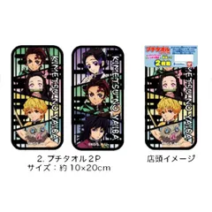 鬼滅の刃「プチタオル2P」