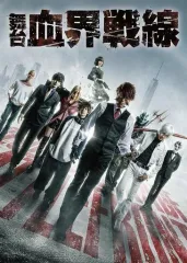 舞台 血界戦線 3タイトル BD + 特典DVD セット 5-0201-5 2025年最新】血界戦線 dvdの人気アイテム - メルカリ