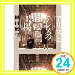 2026年最新】アリスとテレスのまぼろし工場の人気アイテム - メルカリ