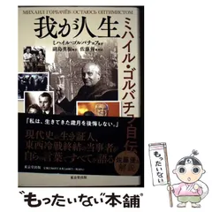 【中古】 ゴルバチョフの謎/東京新聞出版部/エゴール・クジミチ・リガチョーフ ゴルバチョフの謎(エゴール・クジミッチ・リガチョフ 著 ; 大熊