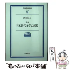 2024年最新】定本_日本近代文学の起源の人気アイテム - メルカリ