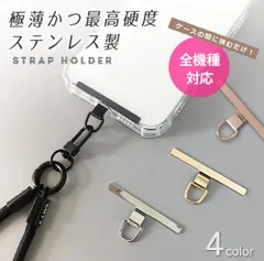 スマホ　ストラップ  シート　ホルダー　ステンレス　iPhone