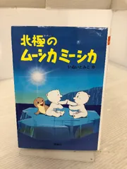 北極のムーシカミーシカ　いぬいとみこ Amazon.co.jp: 北極のムーシカミーシカ : いぬい とみこ, 瀬川