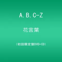花言葉/A.B.C-Z(CD付き初回限定盤) [DVD]