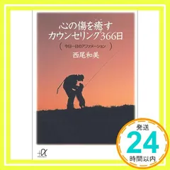 西尾和美　カウンセリング　アダルトチルドレン　癒しと回復のセルフスタディキット アダルト・チルドレンと癒し: 本当の自分を取りもどす | 西尾