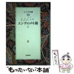 【中古】 エンデのメモ箱 上 (エンデ全集 18) / エンデ、田村都志夫 / 岩波書店