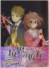 京都アニメーション 境界の彼方 ガイドブック (帯付)