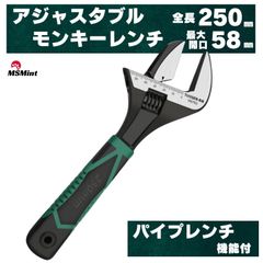 モンキーレンチ ワイド 水道 250㎜ 水栓 アジャスタブル 調整可能 パイプレンチ スパナ 多機能