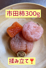 市田柿（干し柿）★300g★12月25日製造