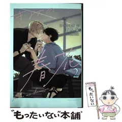 【中古】 きみの春花 2 (Daria comics) / 有馬嵐 / フロンティアワークス