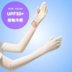 【超冷感】アームカバー UPF50＋ UVカット レディース uvカット NEK 指先まで 日焼け止め 腕カバー uv 冷感 日焼け止め 手袋 日焼け対策 夏 アウトドア 運転 自転車 ゴルフ 7987082 (ベージュ)