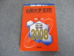 2023年最新】山梨大学 赤本の人気アイテム - メルカリ