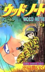 小山田いく 直筆サイン入り マリオネット師 第3巻　スリップ・ジャンパラあり 小山田いく 直筆サイン入り マリオネット師 第3巻 スリップ
