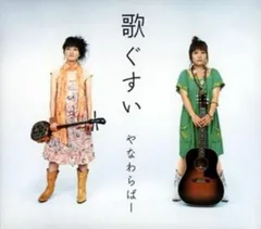 歌ぐすい 【CD、音楽 中古 CD】レンタル落ち