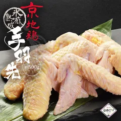 京地鶏  手羽先 500g （手羽先）ＢＢＱ 京地どり正肉 鶏肉 鶏肉 冷凍 国産 京都 地鶏 ご飯 贈答 ギフト 手土産 お中元  誕生日 贈り物 プレゼント ふるさと ご馳走 お歳暮 高級 食材 記念日