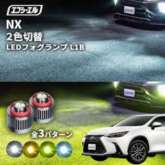 レクサスnx 20系 フォグランプ 2色切り替え ledフォグランプ 後付け L1B ホワイト イエロー 黄色 カー用品 純正LED フォグ led 切替 おすすめ 交換 純正 パーツエフシーエル 【fcl. 直営店】