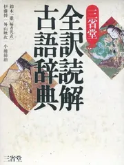 三省堂全訳読解古語辞典