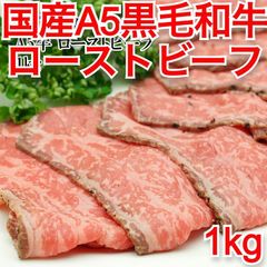 冷凍 北海道産黒毛和牛 A5ローストビーフ 1kg 無添加 牛肉 お肉 ギフト