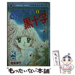 初版 呪いの黒十字① 松本洋子 なかよしKC 1987年講談社 少女ホラー
