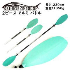 3段調整付き 【 ２ピース ABSブレード アルミパドル 】 アルミ製軽量 230cm スリーアングル オール スペアパドル MarineSpeeder マリンスピーダー カヤック カヌー ゴムボート サップ SUP カヤックフィッシング