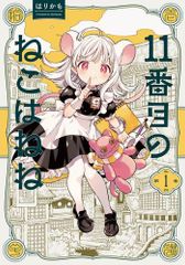 [新品]11番目のねこはねね (1巻 最新刊)