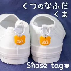 【セール中】くつの名札ʕ•ᴥ•ʔ靴に付けるネームタグ　くま　オーダーメイド　シューズタグ　全１０色　名入れ無料