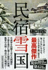 2024年最新】民宿雪国 (祥伝社文庫)の人気アイテム - メルカリ