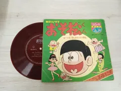 2025年最新】おそ松くん ソノシートの人気アイテム - メルカリ