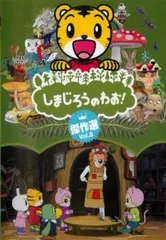 2026年最新】しまじろうのわお dvd 傑作選の人気アイテム - メルカリ