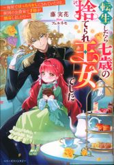 スターツ出版 ベリーズファンタジー 藤実花 !!)転生したら七歳の捨てられ王女でした