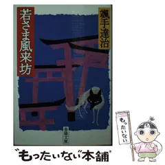【中古】 若さま独歩行/春陽堂書店/颯手達治 若さま独歩行 / 颯手達治 / 春陽堂書店 [文庫]（2025年最新颯手