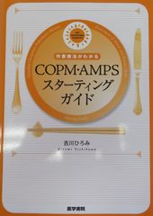 作業療法がわかる　COPM･AMPSｽﾀｰﾃｨﾝｸﾞｶﾞｲﾄﾞ