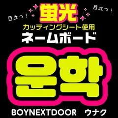ウナク スローガン boynextdoor ウナク スローガン｜m.drogi.chカンパニー公式ショップ
