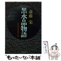 【中古】 ダイヤモンドと暗殺 下/中央公論新社/斎藤栄 2025年最新】斎藤 栄の人気アイテム - メルカリ