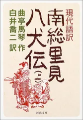 2024年最新】中古 現代語訳 南総里見八犬伝の人気アイテム