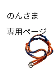 のん様専用ページ