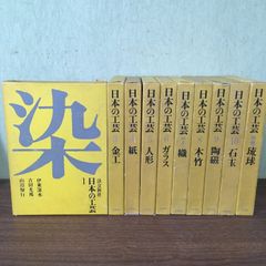 当時物・貴重・全巻初版・月報付き◇10冊セット(2巻欠品)『日本の工芸　①～⑩(2巻欠品)＋別巻　伊東深水・吉田光邦・山辺知行・他／著　淡交新社　伝統工芸』