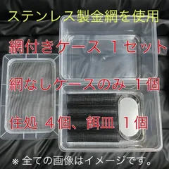 1個のみ。ショップ限定値下げ ステンレス金網使用 デュビア コオロギ レッドローチ 飼育ケース 飼育ケージ 中